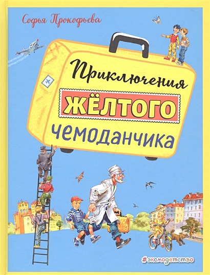 Приключения желтого чемоданчика (ил. В. Канивца) - фото 1