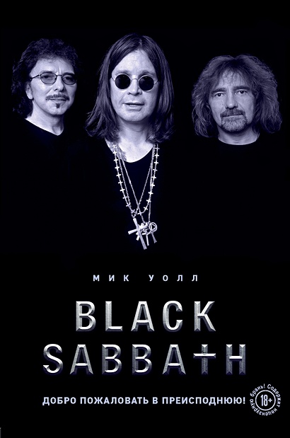 Black Sabbath. Добро пожаловать в преисподнюю! - фото 1