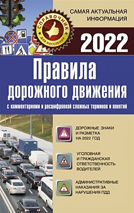 Правила дорожного движения 2022 с комментариями и расшифровкой сложных терминов и понятий - фото 1