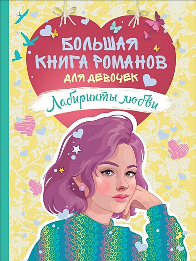 Большая книга романов для девочек. Лабиринты любви - фото 1