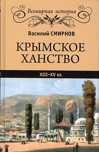 Крымское ханство. XIII-XV вв. - фото 1