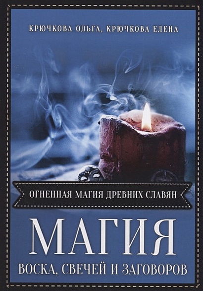 Магия воска свечей и заговоров. Огненная магия древних славян - фото 1