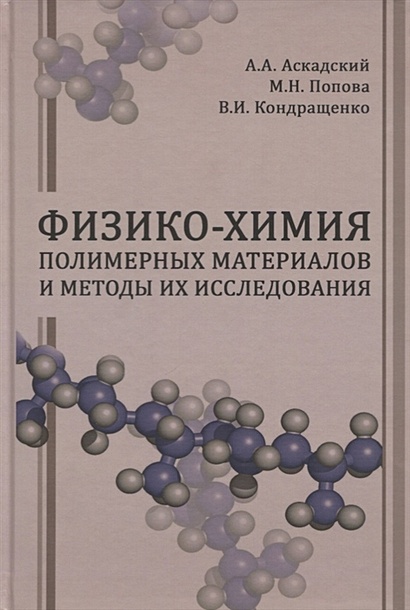 Физико-химия полимерных материалов и методы их исследования - фото 1