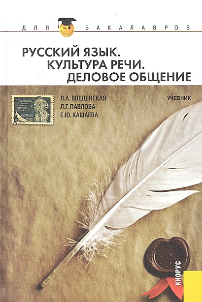 Русский язык. Культура речи. Деловое общение. Учебник • Введенская Л. и ...