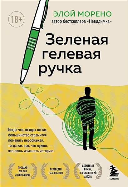 Зеленая гелевая ручка. Роман о человеке, который решил вырваться из замкнутого круга серых будней - фото 1