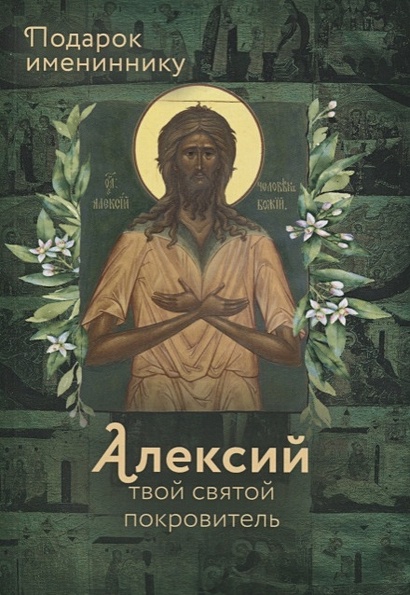 Святой Алексий, человек Божий - фото 1