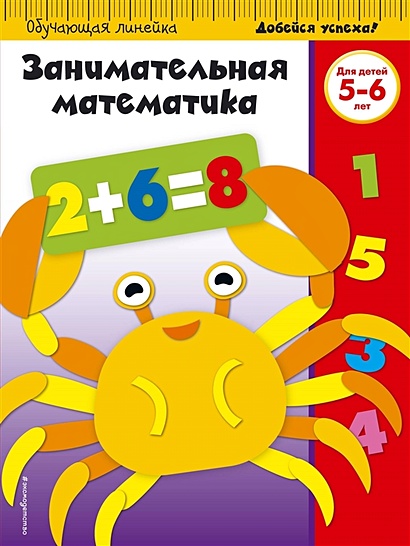 Занимательная математика. Для детей 5-6 лет - фото 1