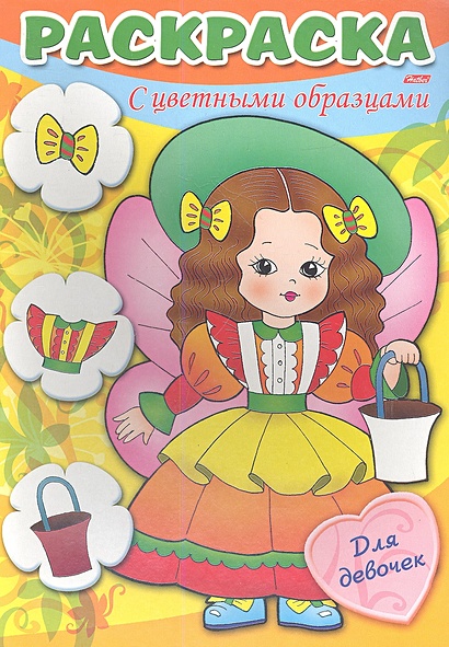 Раскраска. С цветными образцами. Для девочек. Выпуск 3 • , купить по ...