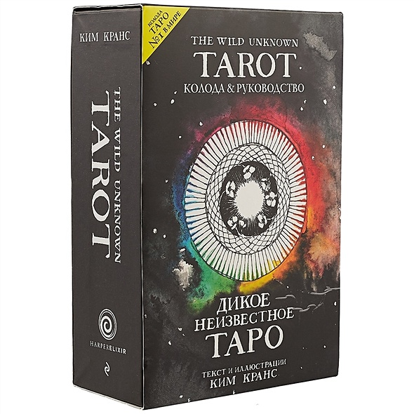 The Wild Unknown Tarot. Дикое Неизвестное Таро (78 карт и руководство в подарочном футляре) - фото 1