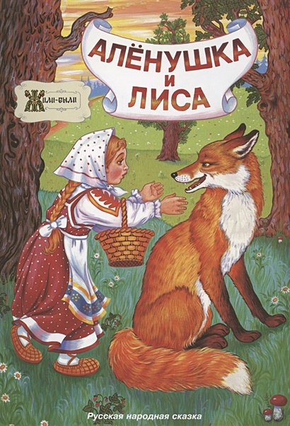 Алёнушка и лиса. Русская народная сказка - фото 1