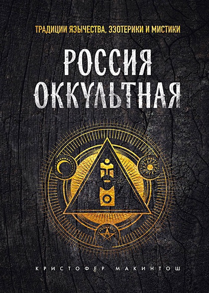 Россия оккультная. Традиции язычества, эзотерики и мистики - фото 1