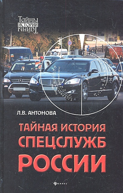 Тайная история спецслужб России • Антонова Леся, купить по низкой цене ...
