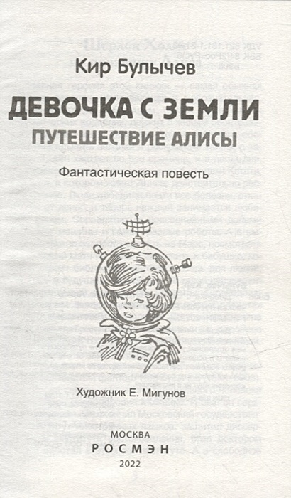 Путешествие Алисы книга. Алиса девочка с земли. Девочка с земли к.Булычев читать. Фантастическая повесть.