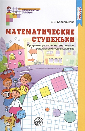 Программа развития математических представлений у дошкольников ФГОС ДО - фото 1