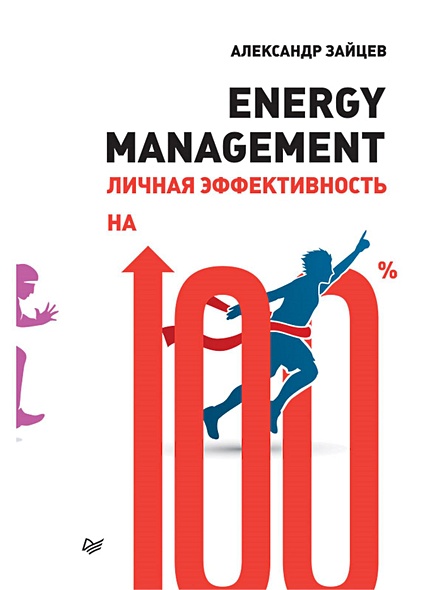 Energy management. Личная эффективность на 100% - фото 1