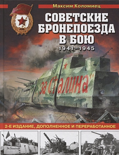 Советские бронепоезда в бою: 1941-1945 гг. 2-е издание, дополненное и переработанное - фото 1