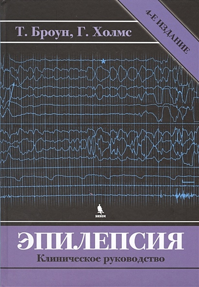 Эпилепсия. Клиническое руководство. 4-е издание - фото 1
