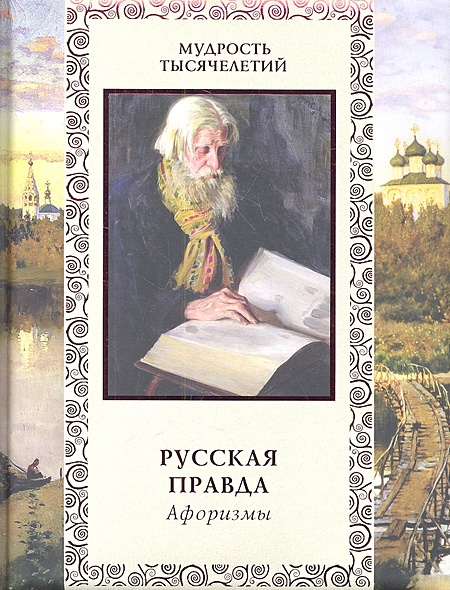 Русская правда. Афоризмы • Лаврухин А. (авт.-сост.), купить по низкой ...