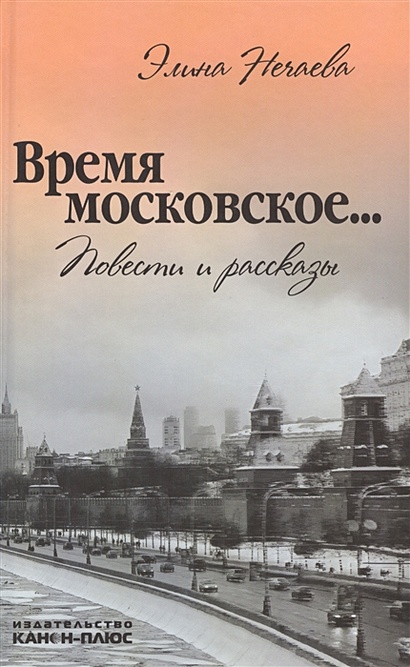 Время московское… Повести и рассказы - фото 1