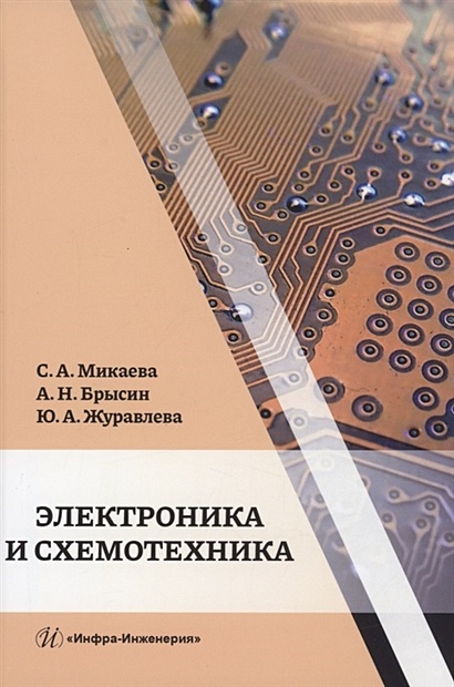 Электроника и схемотехника: учебное пособие - фото 1