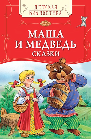 Маша и медведь. Русские народные сказки (ДБ) - фото 1