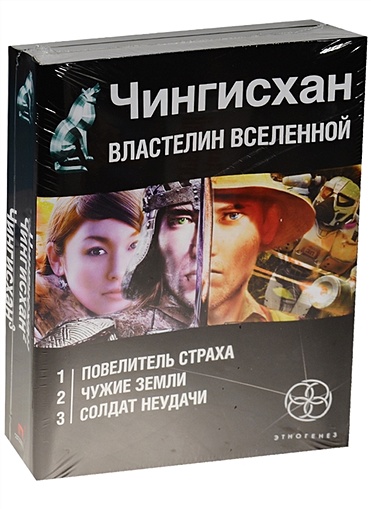 Чингисхан. Властелин Вселенной (комплект из 3 книг) - фото 1