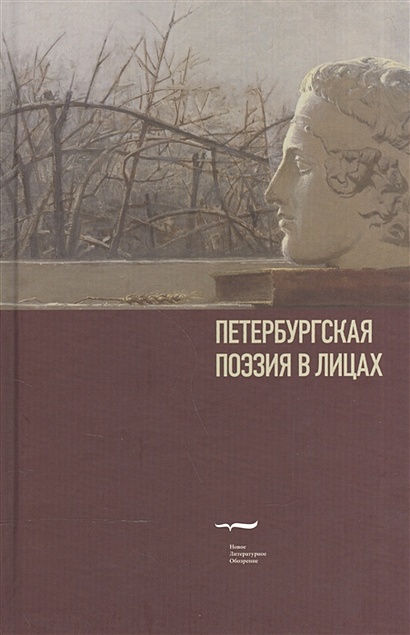 Петербургская поэзия в лицах. Очерки - фото 1