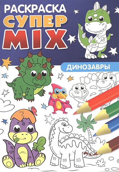 Супер MIX раскраска. Динозавры - фото 1