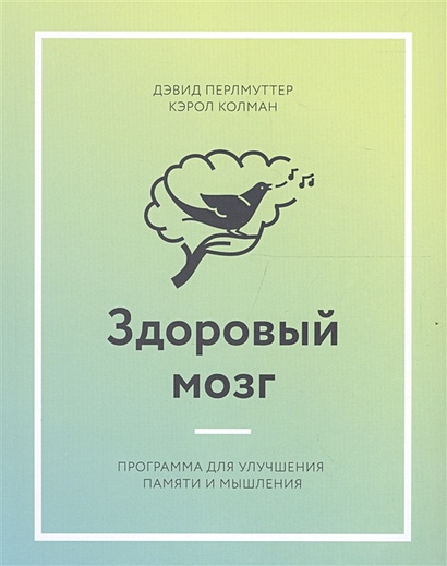 Здоровый мозг. Программа для улучшения памяти и мышления - фото 1