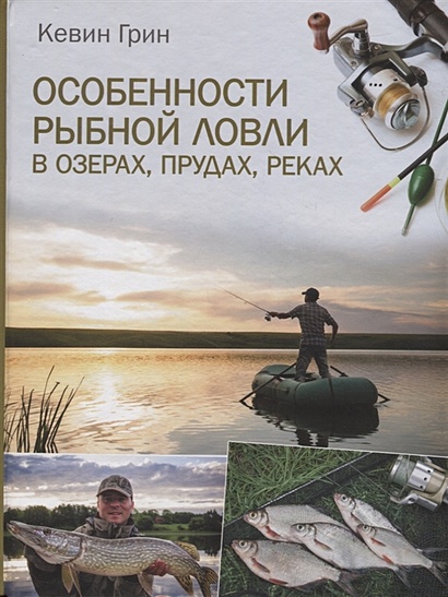 Особенности рыбной ловли в озерах, прудах, реках - фото 1