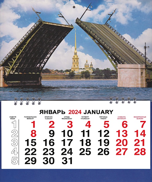 Календарь малый на 2024г. СПб Дворцовый мост день - фото 1