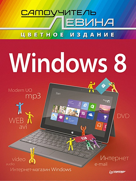 Windows 8. Cамоучитель Левина в цвете - фото 1