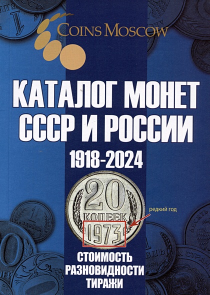 Каталог Монет СССР и России 1918-2024 годов. Выпуск 19 - фото 1