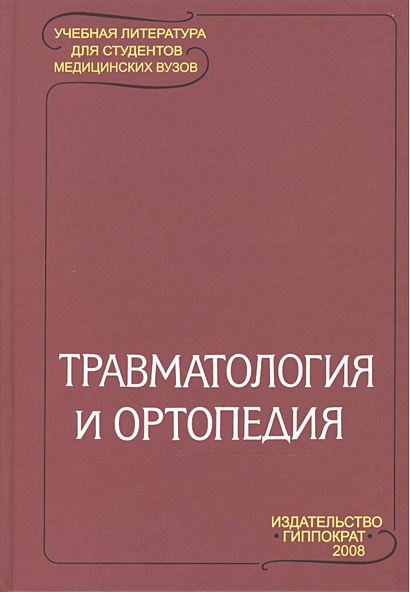 Травматология и ортопедия • Корнилов Н. (ред.), купить по низкой цене ...