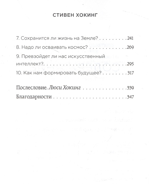 Краткие ответы на большие вопросы. 2-ое издание • Стивен Хокинг, купить ...