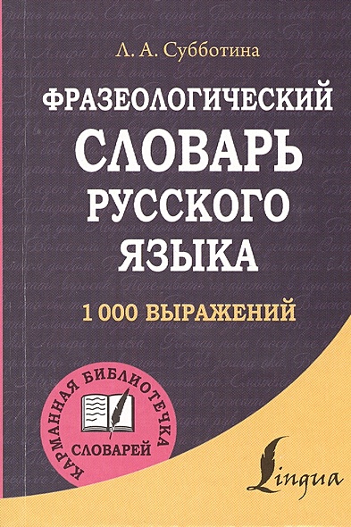 Фразеологический словарь русского языка - фото 1