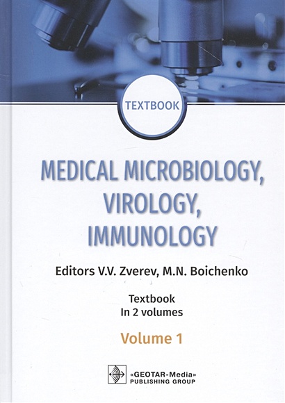 Medical Microbiology, Virology, Immunology. Textbook in 2 Volumes. Volume 1 (на английском языке) - фото 1