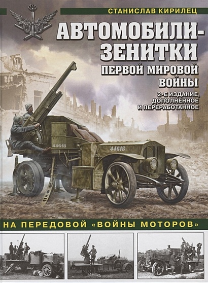 Автомобили-зенитки Первой Мировой войны. На передовой «войны моторов». 2-е издание, дополненное и переработанное - фото 1