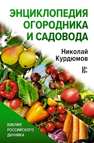 Энциклопедия огородника и садовода - фото 1
