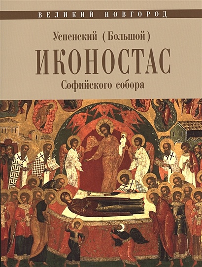 Успенский (Большой) иконостас Софийского собора - фото 1