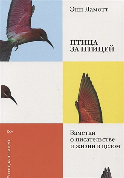 Птица за птицей. Заметки о писательстве и жизни в целом (новая обложка) - фото 1