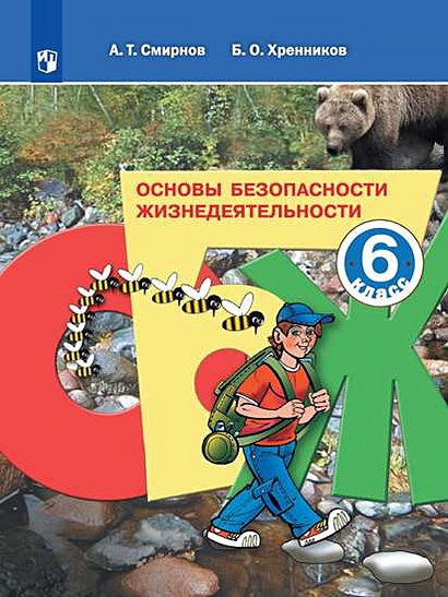 Смирнов. Основы Безопасности Жизнедеятельности. 7 Класс. Учебное.