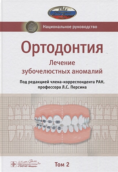Ортодонтия. Национальное руководство. В двух томах. Том 2. Лечение зубочелюстных аномалий - фото 1