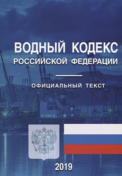 Водный кодекс Российской Федерации. Официальный текст на 2019 год - фото 1