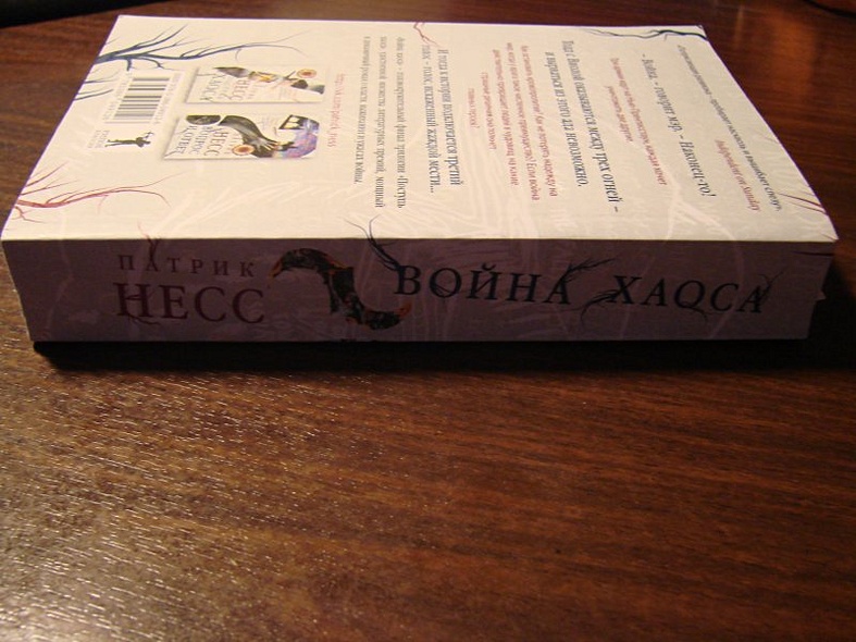 Война хаоса / Книга 3 - фото 4
