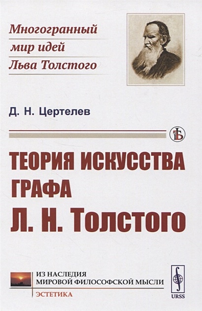 Теория искусства графа Л.Н.Толстого - фото 1