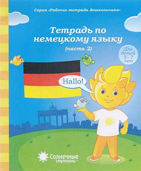 Тетрадь по немецкому языку. Часть 2. Для детей 5-7 лет - фото 1