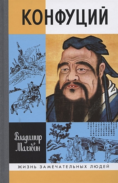Конфуций - фото 1