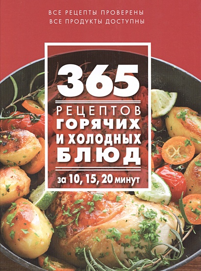365 рецептов горячих и холодных блюд. За 10, 15, 20 минут - фото 1