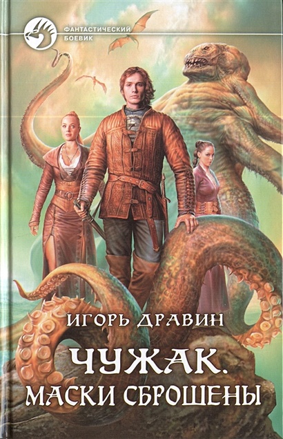 Чужак. Маски Сброшены. Роман • Дравин И., Купить По Низкой Цене.